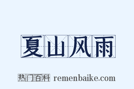 夏山风雨是什么意思的图片
